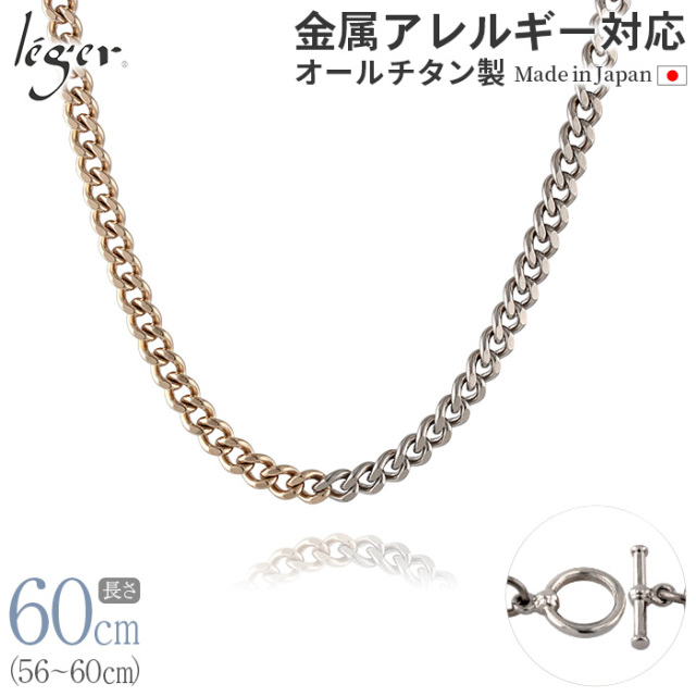 ＼ 全品ポイント15倍 お盆期間限定 ／ 純チタン チェーン バイカラー IPゴールド 56cm ～ 60cm 幅5.6mm C60M-BCP