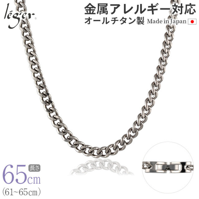 純チタンチェーンネックレス キヘイ(喜平)チェーン5.6mm幅 65cm｜leger