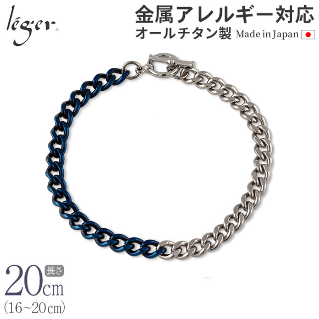 ＼ IPグレー商品 20%OFF ／ 純チタン ブレスレット バイカラー IPブルー 16cm ～ 20cm 幅5.9mm CV20M-BCB