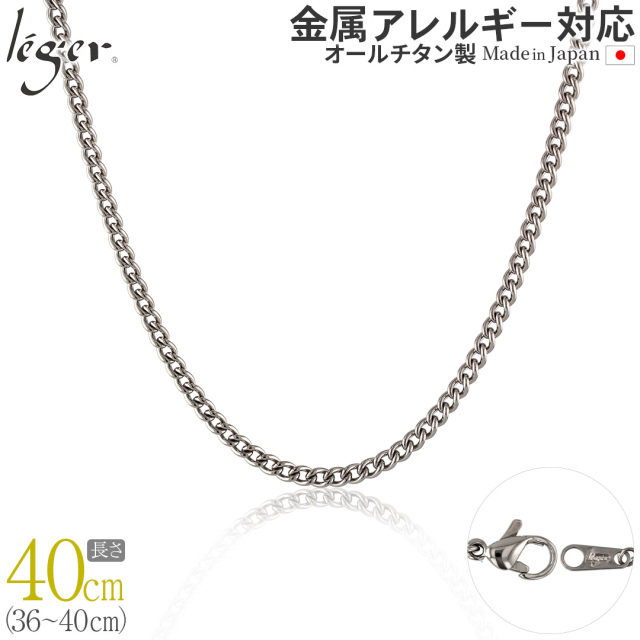 純チタンチェーンネックレス キヘイ(喜平)チェーン3.5mm幅 40cm｜leger