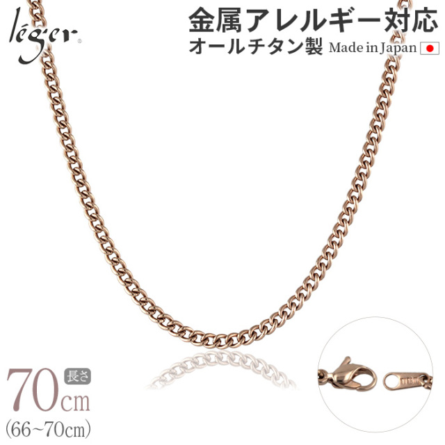 純チタンチェーンネックレス キヘイ(喜平)チェーン5.6mm幅 70cm｜leger 