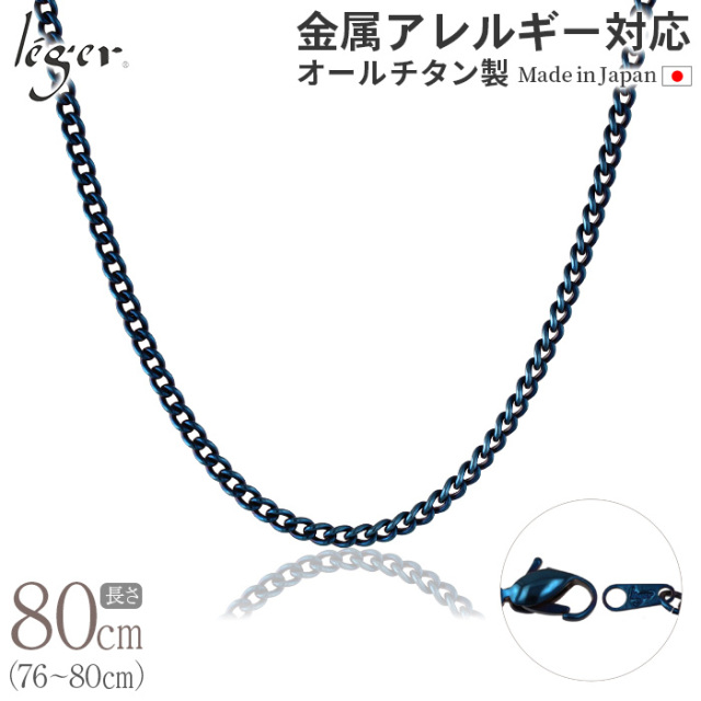 天然群青 純チタン専門高級ギフトアクセ店 専用 純チタンIPアイテム・IPブルー|leger チタンアクセサリーレジエ