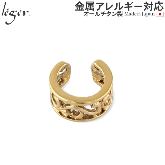 純チタン イヤーカフ 唐草 透かし ゴールド 片耳 用 ECF001GL