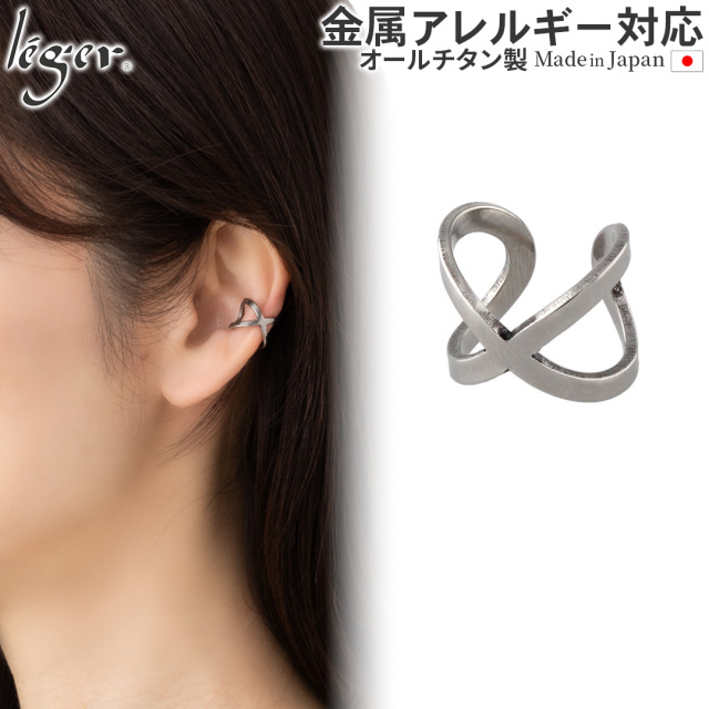 純チタン イヤーカフ クロス 片耳用 ECF009