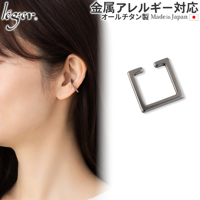 純チタン イヤーカフ  スクエア 1.9mm幅 片耳用 ECF010