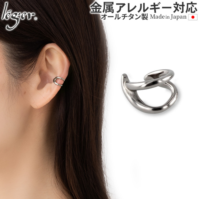 純チタン イヤーカフ  片耳用 ECF014