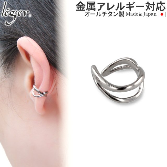 純チタン イヤーカフ  片耳用 ECF015
