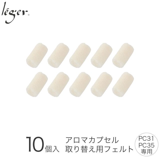 アロマペンダント（かおりカプセル・PC31,35シリーズ）用フェルト（10個入り） F10