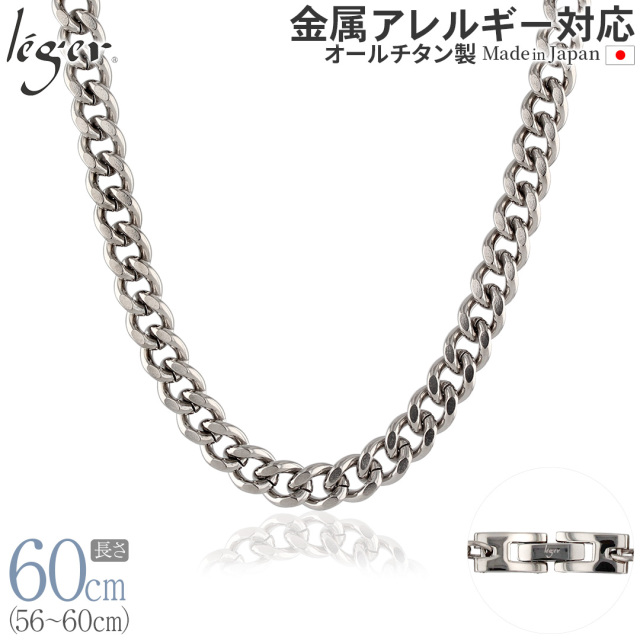 純チタンチェーンネックレス キヘイ(喜平)チェーン6.9mm幅 60cm｜leger