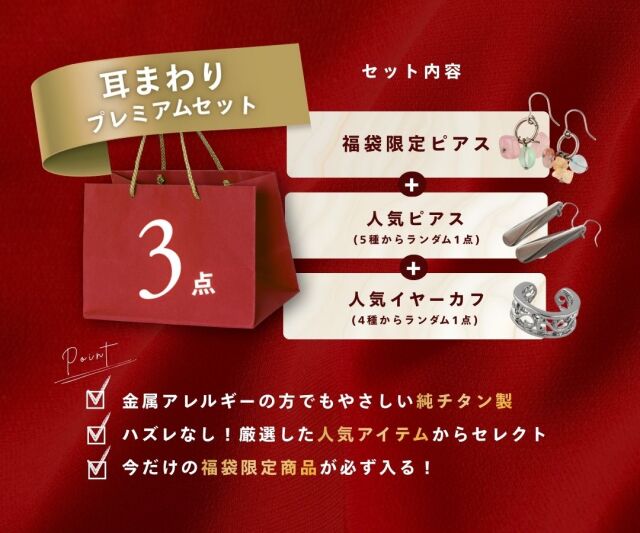 福袋プレミアムセット （耳まわり） 3点セット ｜leger レジエ FUKU26E01