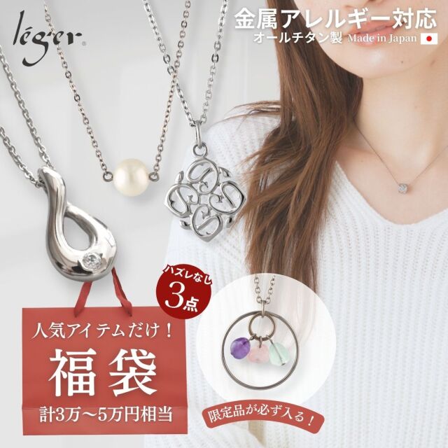 福袋プレミアムセット （首まわり） 3点セット FUKU26N01