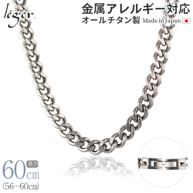 純チタン ネックレス チェーン 60cm キヘイ （ 喜平 ）8.7mm幅 G60B