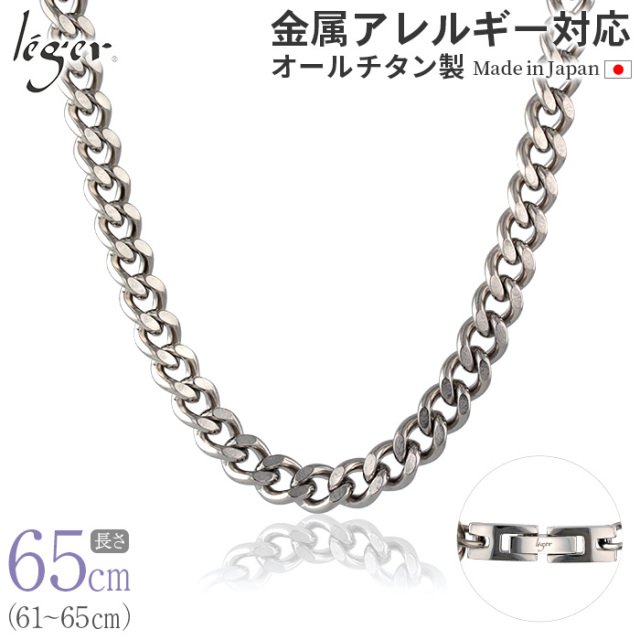 純チタン ネックレス チェーン 65cm キヘイ （ 喜平 ）8.7mm幅｜leger