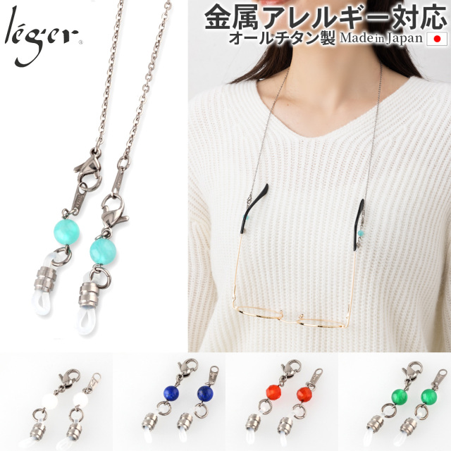 純チタン メガネチェーン 天然石 付き 55cm MCA55N