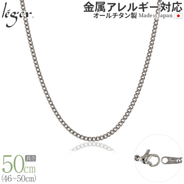 純チタンチェーンネックレス キヘイ(喜平)チェーン3.5mm幅 50cm｜leger