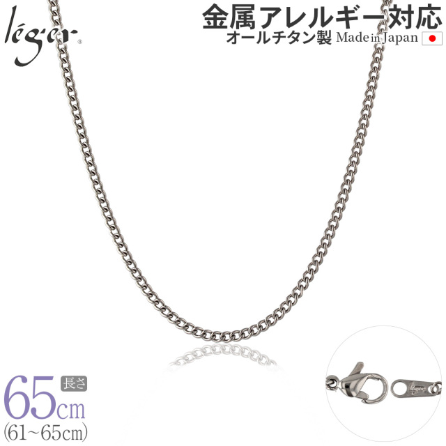 純チタンチェーンネックレス キヘイ(喜平)チェーン3.5mm幅 65cm｜leger