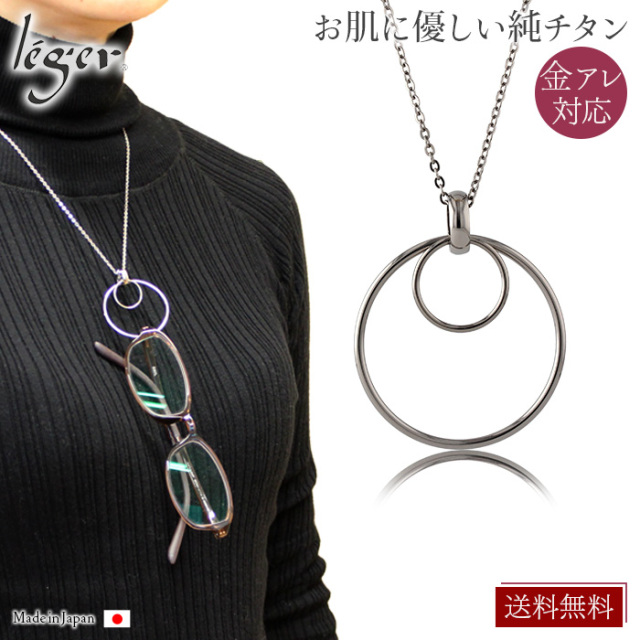 ＼ 全品ポイント15倍 お盆期間限定 ／ 純チタン メガネホルダー ネックレス 50cm 小豆 2mm幅 MH001A50F