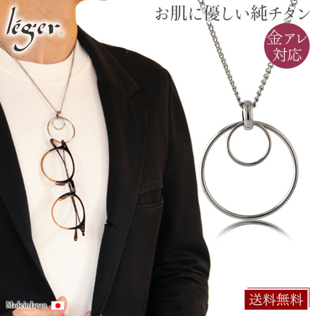 純チタン メガネホルダー ネックレス｜leger レジエ MH001MD50F