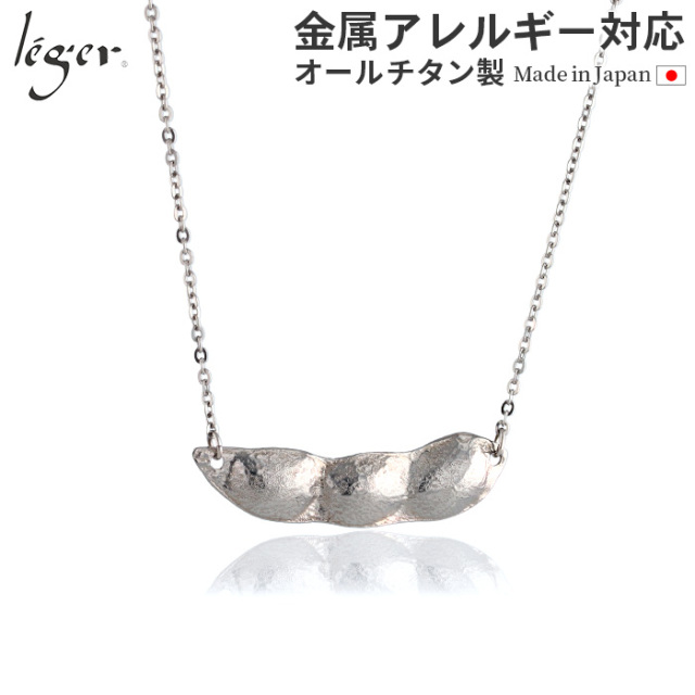 純チタン製ネックレス 50cm アクセサリーチタン [leger（レジエ）] 新潟県 三条市産 メンズ レディース 純チタン ネックレス えだまめ 50cm｜leger レジエ N293