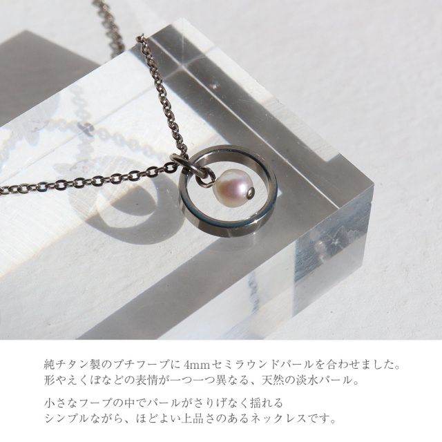 純チタン プチフープネックレス（パール） 40cm ｜leger レジエ