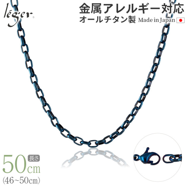 純チタンチェーンネックレス オーバルチェーン4.0mm幅 /IPブルー