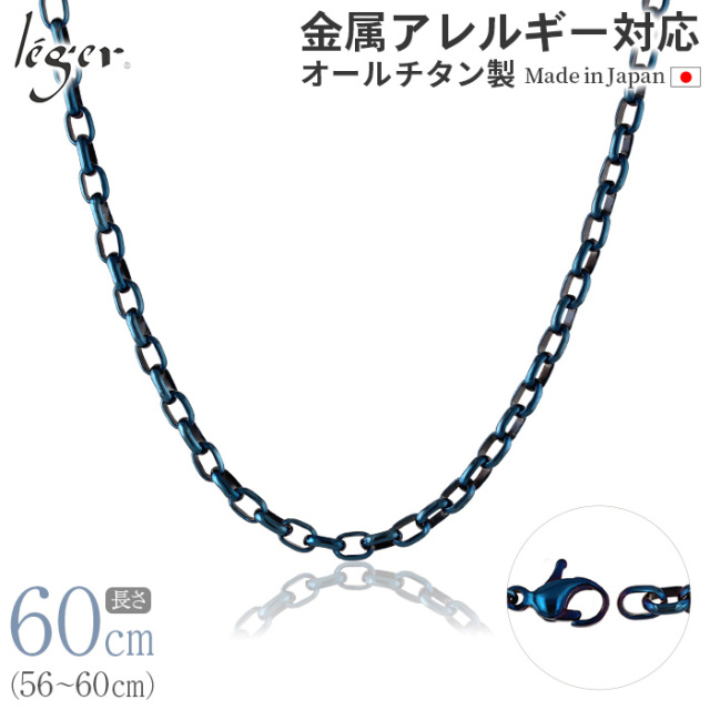 純チタンチェーンネックレス オーバルチェーン4.0mm幅 /IPブルー 60cm