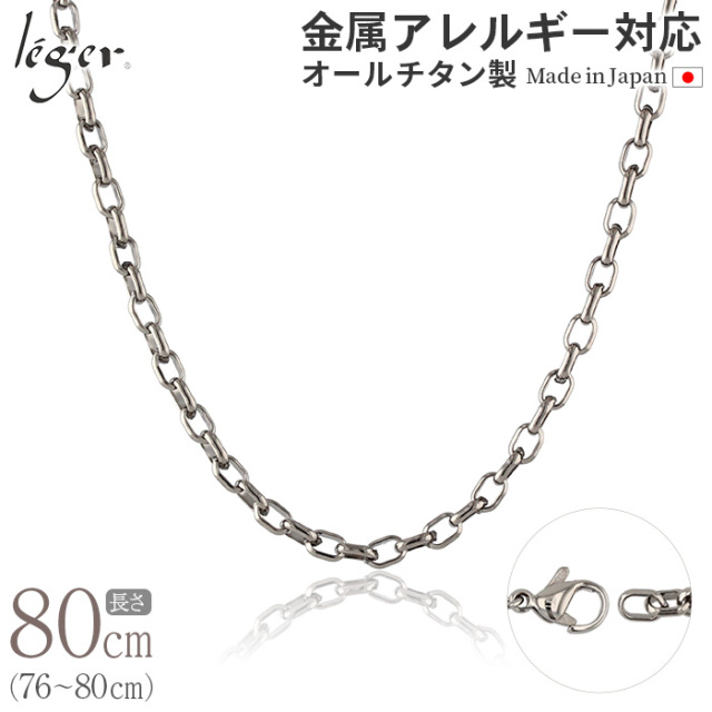 純チタンチェーンネックレス オーバルチェーン4.0mm幅 80cm｜leger