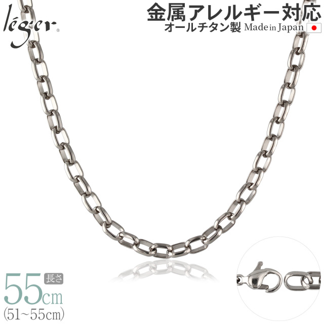 純チタンチェーンネックレス オーバルチェーン5.0mm幅 55cm｜leger