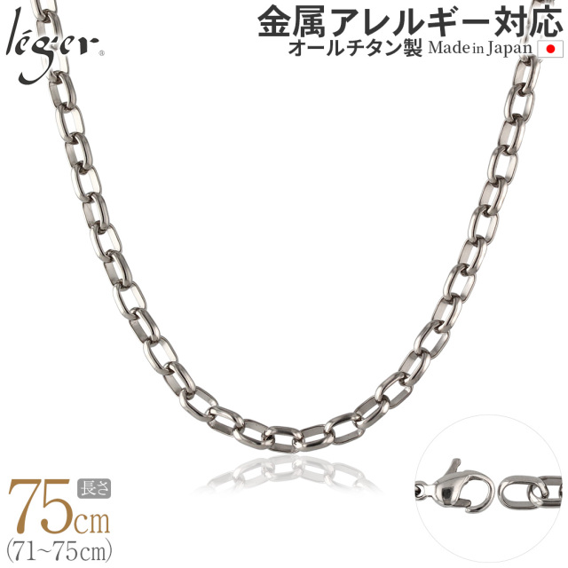 純チタンチェーンネックレス オーバルチェーン5.0mm幅 75cm｜leger