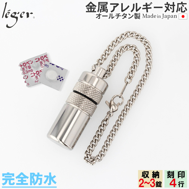 純チタン ピルケース (薬入れ) キーホルダー タイプ 名入れ 可｜leger