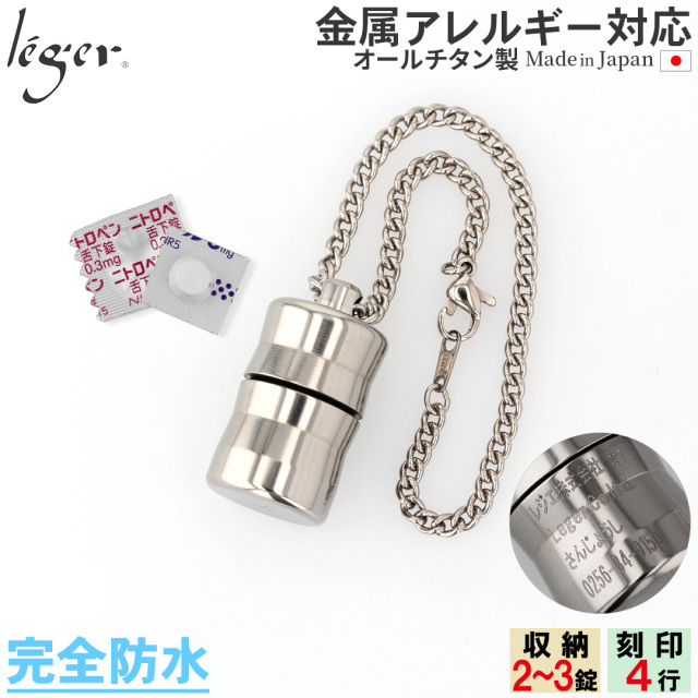 純チタン ピルケース（ 薬入れ ）キーホルダー タイプ 名入れ 可