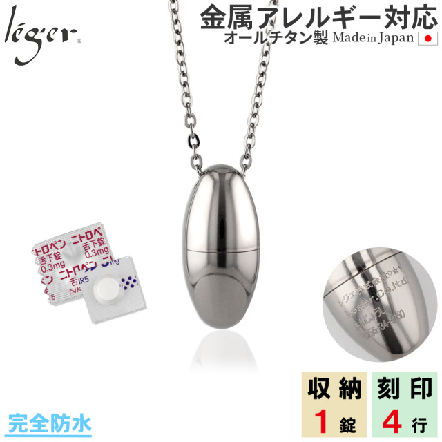 純チタン ニトロケース （ ピルケース 薬入れ ） 50cm ネックレス たまご 名入れ PC21-1