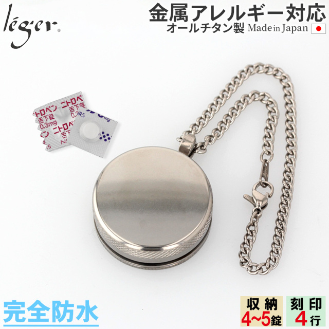 純チタン ピルケース キーホルダー タイプ 名入れ 可｜leger レジエ PC28-2