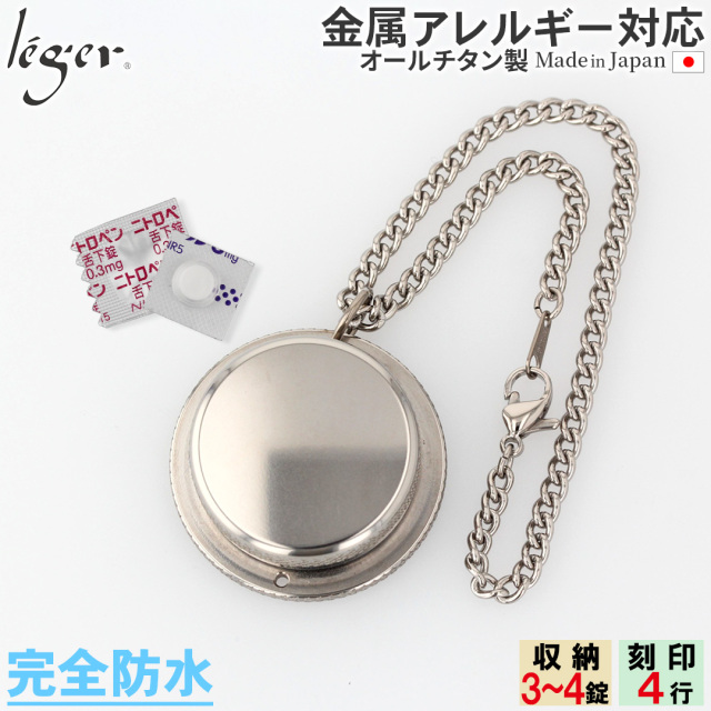 純チタン ピルケース （ 薬入れ ） キーホルダー タイプ 名入れ 可