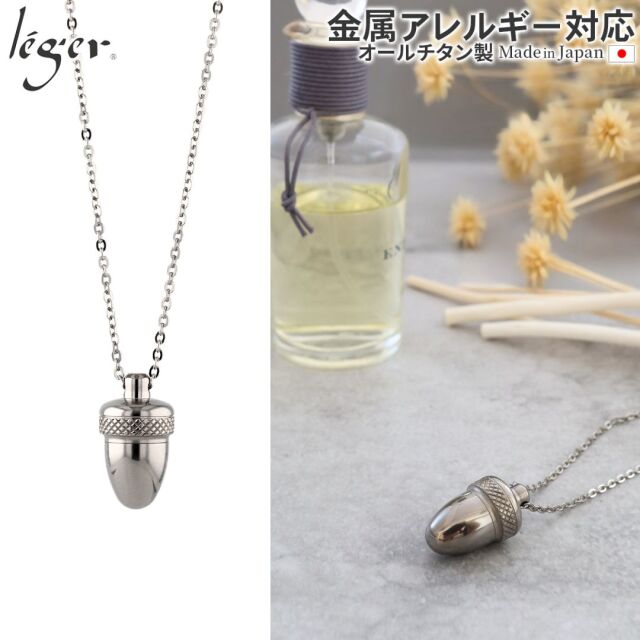 純チタンアロマペンダント/アロマネックレス 50cm｜leger レジエ PC35-1