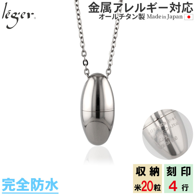 純チタン 遺骨ペンダント （ 遺骨カプセル ） ネックレス 60cm 名入れ可 PC43-1