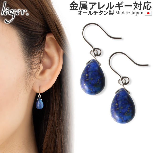 純チタン ピアス ラピスラズリ ドロップ 11×8mm 両耳 フック PFN017pair