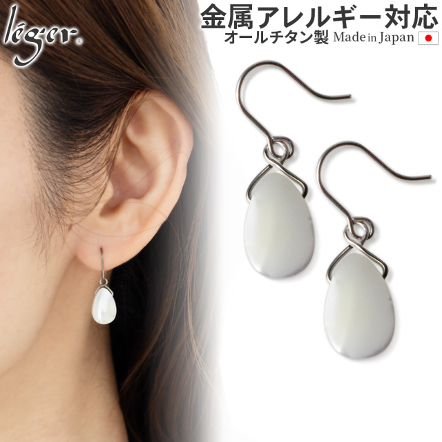 純チタン ピアス シェル ドロップ 11×8mm 両耳 フック PFN019pair