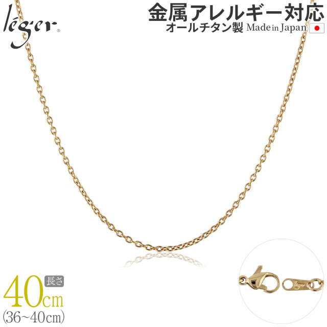 純チタン ネックレス チェーン IPゴールド 40cm カットアズキ （ 小豆 ） 1.9mm幅 SA40GLF