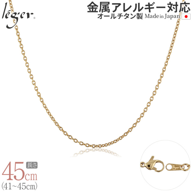 純チタン ネックレス チェーン IPゴールド 45cm カットアズキ （ 小豆 ） 1.9mm幅 SA45GLF