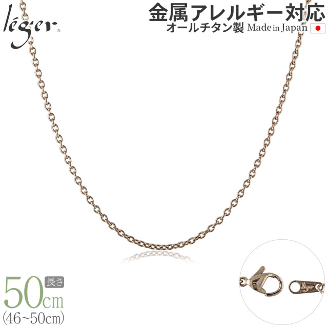 純チタン ネックレス チェーン IPゴールド 50cm アズキ （ 小豆 ） 1.9