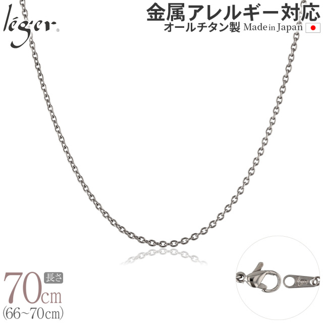 純チタン ネックレス チェーン 70cm アズキ （ 小豆 ） 1.9mm幅 SA70F