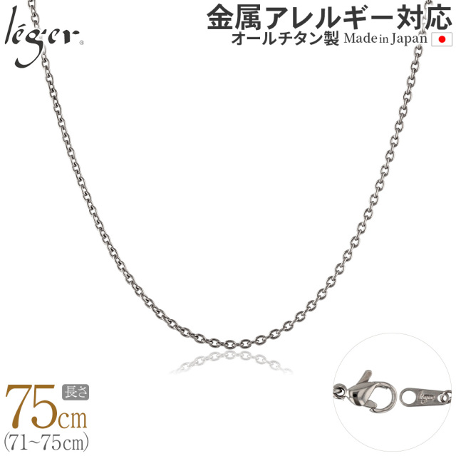 ＼GW P15倍 & 最大2200円OFFクーポン／ 純チタン ネックレス チェーン 75cm アズキ （ 小豆 ） 1.9mm幅 SA75F