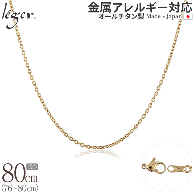 純チタン ネックレス チェーン IPゴールド 80cm カットアズキ （ 小豆 ） 1.9mm幅 SA80GLF