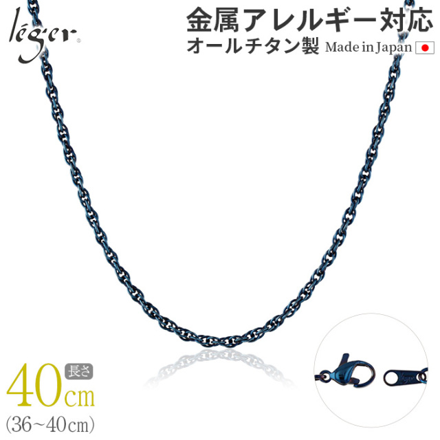 純チタンチェーンネックレス スクリューチェーン2.4mm幅 / IPブルー