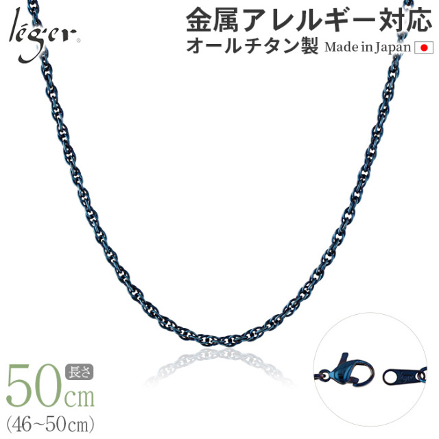 ＼ 週末限定 20%OFF ／ 【 送料無料 】 純チタン ネックレス チェーン IPブルー 50cm スクリュー 2.4mm幅 SB50BF [ blue20 ]