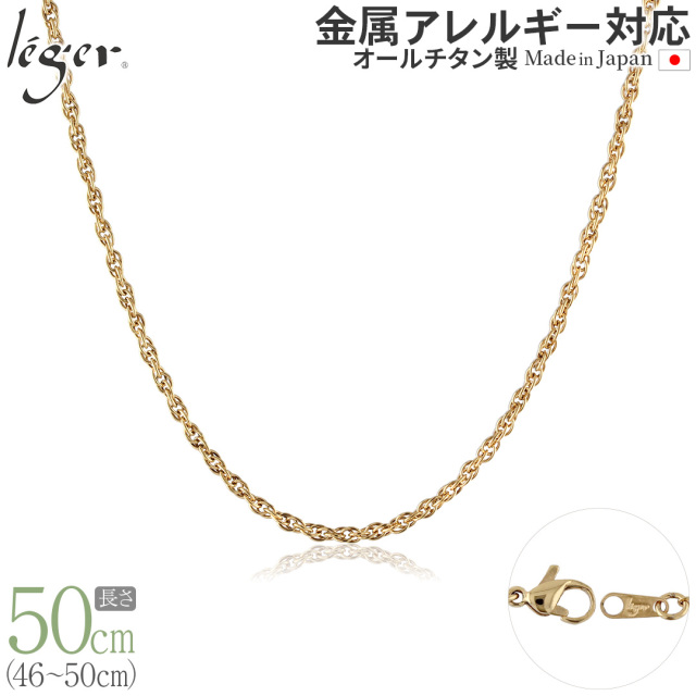 ＼ 全品ポイント15倍 お盆期間限定 ／ 純チタン ネックレス チェーン IPゴールド 50cm スクリュー 2.4mm幅 SB50GLF