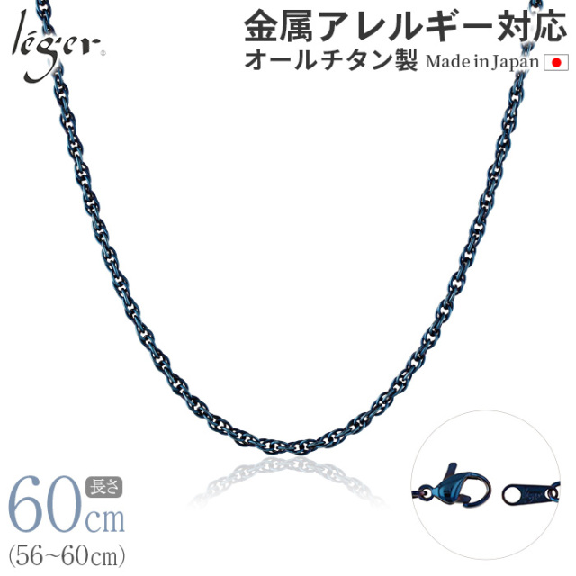 ＼ 全品ポイント15倍 お盆期間限定 ／ 純チタン ネックレス チェーン IPブルー 60cm スクリュー 2.4mm幅 SB60BF