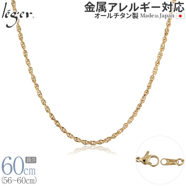 純チタン ネックレス チェーン IPゴールド 60cm スクリュー 2.4mm幅