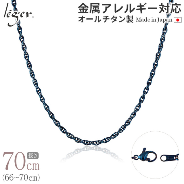 ＼ 全品ポイント15倍 お盆期間限定 ／ 純チタン ネックレス チェーン IPブルー 70cm スクリュー 2.4mm幅 SB70BF